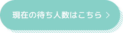 現在の待ち人数はこちら