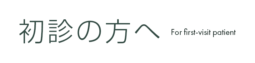 初診の方へ