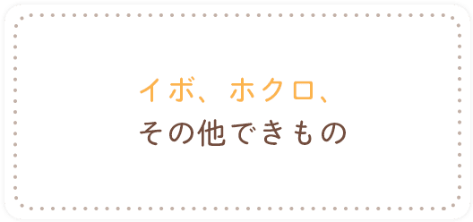 イボ、ホクロ、その他できもの